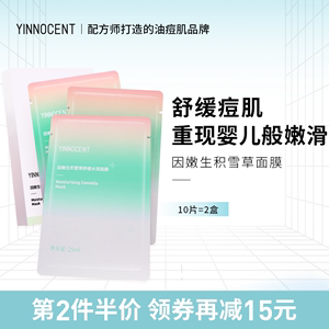 yinnocent因嫩生积雪草面膜贴片补水保湿控油舒缓痘痘肌肤敏感女