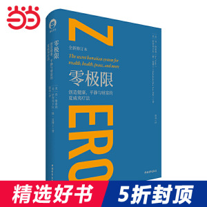 【当当网 正版书籍】零极限：创造健康、平静与财富的夏威夷疗法（全新修订本）