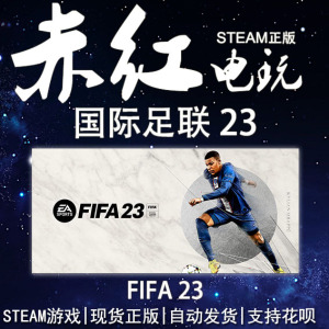 STEAM PC 正版 国际足联 23 FIFA 23 模拟 体育 合作 玩家对战