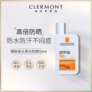 理肤泉大哥大防晒隔离乳霜50ml敏感肌防紫外线防水防汗户外SPF50+