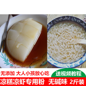 四川特产 凉虾粉凉糕粉 自制原料重庆小吃米凉虾可商用2斤装包邮