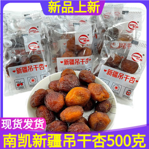 南凯新疆吊干杏500g散装树上伊犁杏干果脯类蜜饯办公室包装小零食