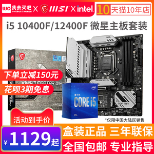 i5 10400F 12400F全新盒装处理器搭微星B560和B660主板CPU套装/餐