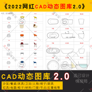 2022网红cad动态图块2.0CAD平立面图库cad模型家具平面cad节点