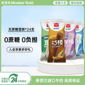 美登高meadow gold无蔗糖冰淇淋香芋雪糕棒24支牛奶巧克力绿豆味