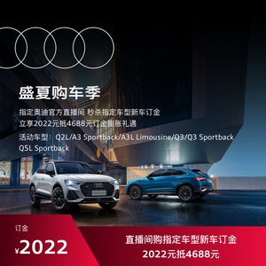 奥迪/Audi 新车国产车A3/Q2/Q3/Q5家族订金 2022抵4688