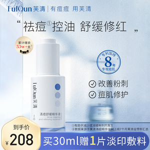 FulQun芙清清痘舒缓精华液控油保湿淡化痘印改善舒缓泛红修护祛痘