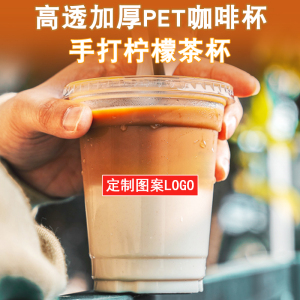 网红pet手打柠檬茶冷饮杯一次性1216oz奶茶杯9098口径咖啡杯定制