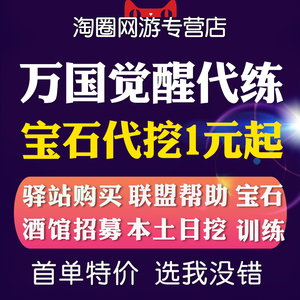 万国觉醒代肝代练代挖宝石采集挖宝打野资源开迷雾日常安卓ios