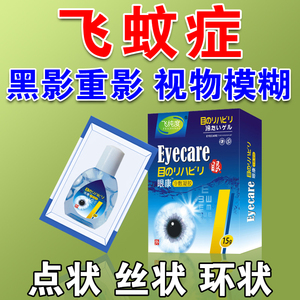 日本飞蚊症玻璃体浑浊滴眼液治疗视力模糊眼前黑影看不清中药眼贴