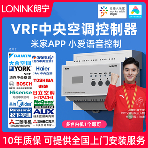 LONINK VRF中央空调控制器智能温控面板多联机远程适用小米家APP