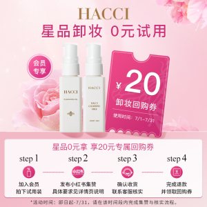 【0元限时购】HACCI蜂蜜卸妆乳/卸妆油30ml U先温和卸妆养肤