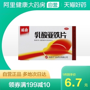 弘飞贴鑫乳酸亚铁片0.1g*20片/盒补铁补血补气补充直发缺铁性贫血