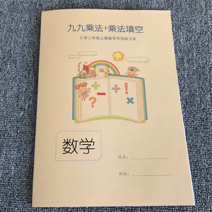 九九乘法表内练习及99乘法填空练习小学数学二年级上册专项算术簿