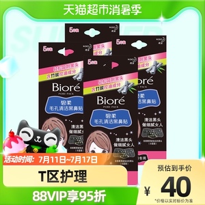 Biore/碧柔毛孔清洁黑鼻贴5片X4盒T区护理神器粉刺深层清洁护肤