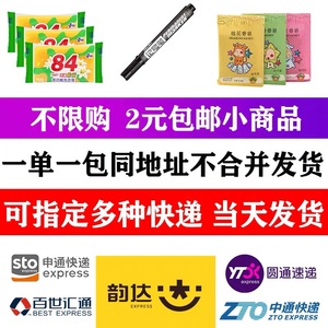 一件代发淘宝电商1到2元礼品创意家居小商品发申通韵达中通快递包