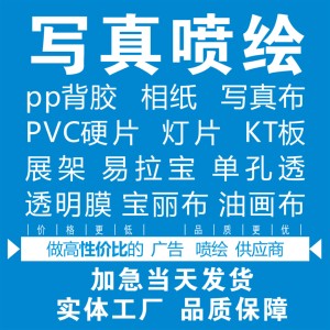 喷绘布写真PP背胶相纸海报车贴KT板灯片印刷定制易拉宝婚庆背景布