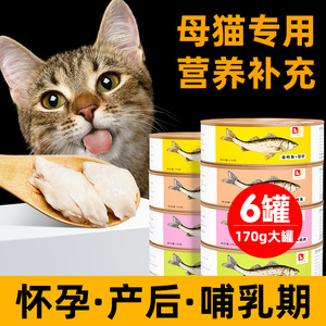 哺乳期猫罐头母猫怀孕产后用孕期猫妈妈催下奶月子餐猫咪营养食品