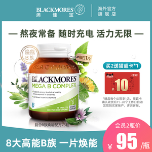 BLACKMORES澳佳宝复合B族维生素b6/b12/b2VB75片男士女士澳洲进口