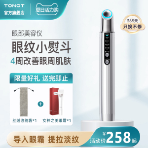 TONOT美眼仪眼部按摩导入眼霜棒热敷淡化细纹护眼袋舒缓疲劳神器