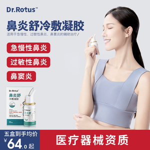 Dr.Rotus鼻炎喷雾鼻炎舒冷敷凝胶鼻炎喷剂鼻塞鼻窦炎鼻舒冷敷凝露