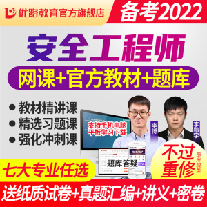 优路教育注册中级安全师工程师2022年教材网课题库注安师视频课程