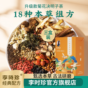 李时珍十八味菊花枸杞决明子茶旗舰店正品牛蒡根养生茶3盒装送礼