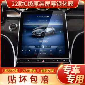 2022款奔驰新C级C200L/C260L导航钢化膜中控显示屏幕贴膜内饰改装