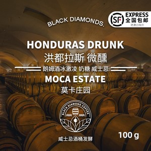 黑钻 洪都拉斯 微醺 【超浓朗姆酒冰激凌风味】 精品咖啡豆100g