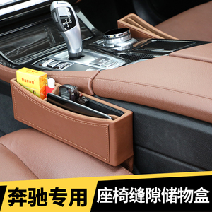 奔驰座椅缝隙储物盒E300L/GLC/C200/260L/内饰用品汽车夹缝收纳盒