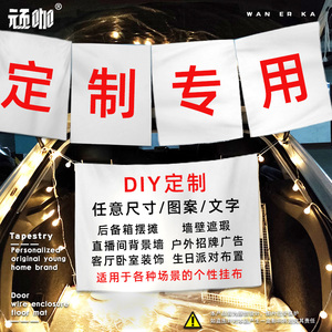 定制文字图案DIY后备箱摆摊挂布 直播间背景墙3D生日挂布招牌挂布