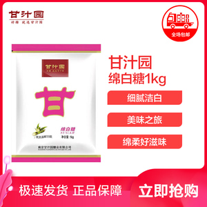 甘汁园 绵白糖1kg 家庭食用糖白糖袋装烘焙面包西点原料厨房调味