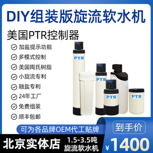 DIY组装软水机美国PTR智能控制器家用全屋进口陶氏树脂中央净水器