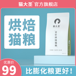 猫大圣低温烘焙猫粮无谷营养增肥发腮幼猫奶糕猫粮成猫专用0%肉粉