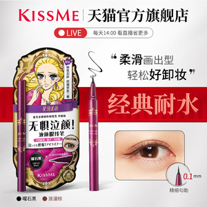 【官方正品】KISSME防水眼线液笔新手极细纤胶黑棕色不易晕染