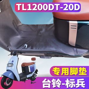 适用于台铃电动车标兵超能版KS踏板橡胶皮脚垫踩踏垫TL1200DT-20D