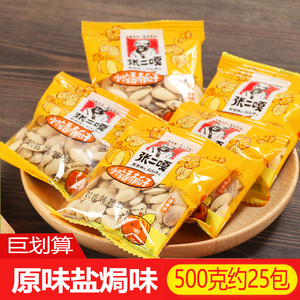 张二嘎小粒香南瓜子500g熟瓜子仁原味椒盐焗炒新货散装小包零食