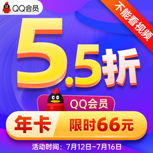 【5.5折】腾讯QQ会员1年QQ会员12个月一年卡包年费会员 自动充值