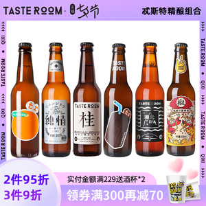 tasteroom精酿啤酒组合桂花啤酒330ml*6瓶装整箱国产小麦熟啤酒白