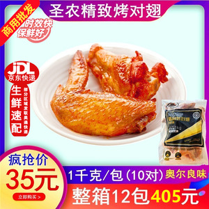 圣农精制烤对翅10对翅KFCG新奥尔良烤翅冷冻成品鸡翅调理腌制1kg