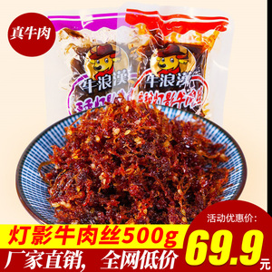 重庆特产牛浪汉灯影牛肉丝500g麻辣牛肉干五香味零食牛浪汉牛肉干