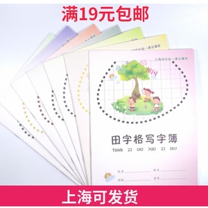 上海市学生作业本小学生写字本练习簿田字本英语数学语文本统一本