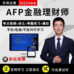 AFP考试继续金融理财师案例结业cfp/cpb视频网课金库网教育认证