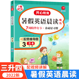 三年级下册暑假英语晨读晚练 三升四暑期衔接 3升4专项训练 开心教育 7周陪伴打卡