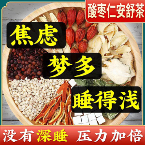 酸枣仁安舒茶中药材正品安眠茶炒熟酸枣仁泡水失眠多梦养神养生茶