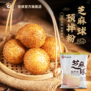 安琪芝麻球预拌粉diy油炸空心大个麻团 早餐小吃脆皮麻球材料500g