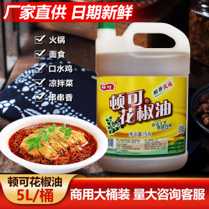 顿可花椒油5l桶装鲜香风味花椒麻油 火锅串串米线麻椒油商用特麻