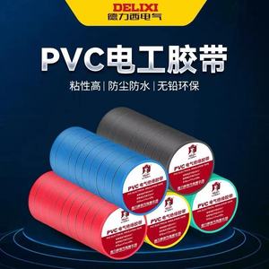 德力西防水电工胶布黑色pvc电气绝缘胶带大卷耐高温电线电胶布