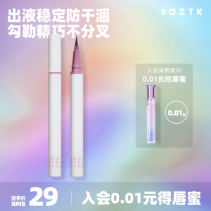 AZTK/菁之珠光眼线笔液笔不晕染防水防汗持久极细旗舰店官方正品