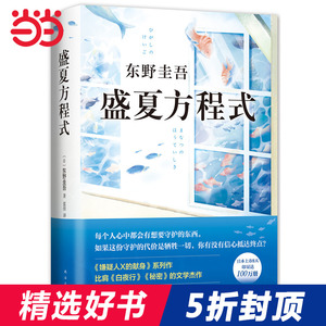 【当当网 正版书籍】 东野圭吾：盛夏方程式（《嫌疑人X的献身》系列长篇小说）